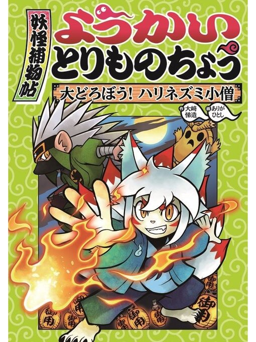Title details for ようかいとりものちょう２－大どろぼう! ハリネズミ小僧 by 大崎悌造 - Available